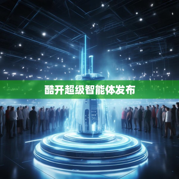 酷开超级智能体发布
