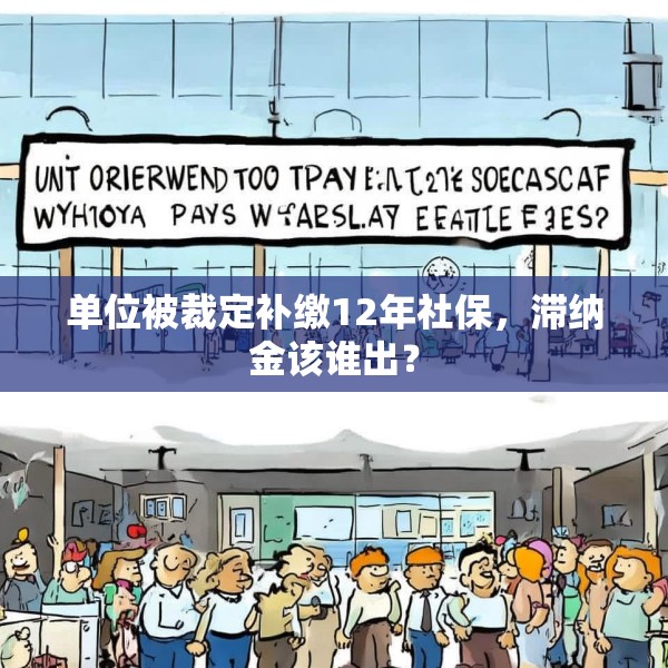 单位被裁定补缴12年社保，滞纳金该谁出？