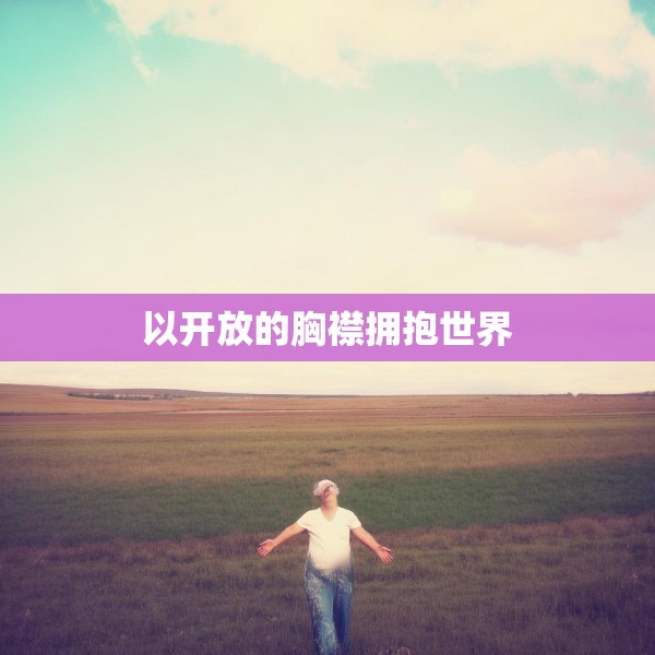以开放的胸襟拥抱世界