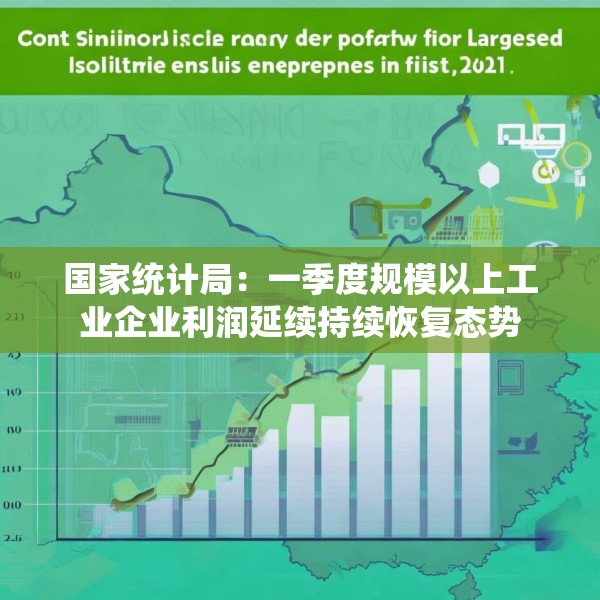 国家统计局：一季度规模以上工业企业利润延续持续恢复态势