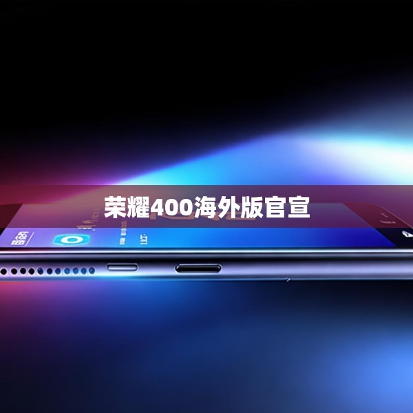 荣耀400海外版官宣