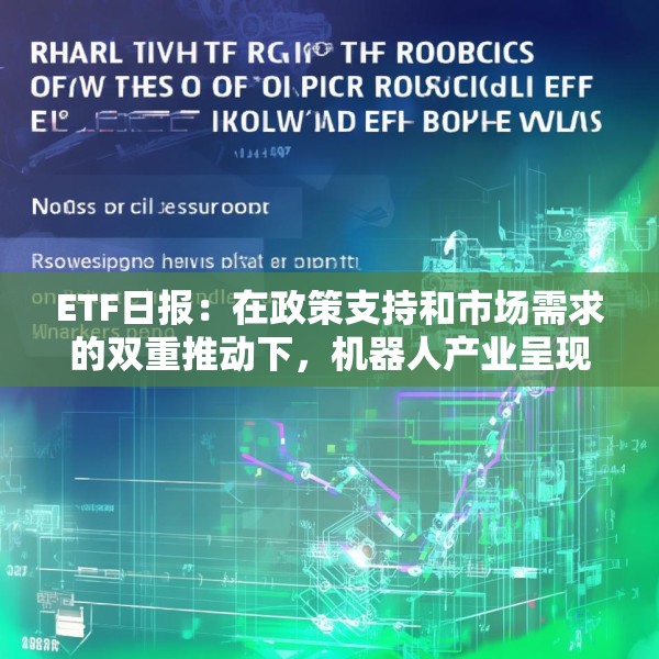 ETF日报：在政策支持和市场需求的双重推动下，机器人产业呈现出强劲的增长势头，可关注机器人产业ETF