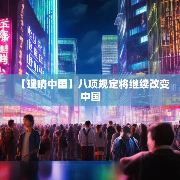 【理响中国】八项规定将继续改变中国