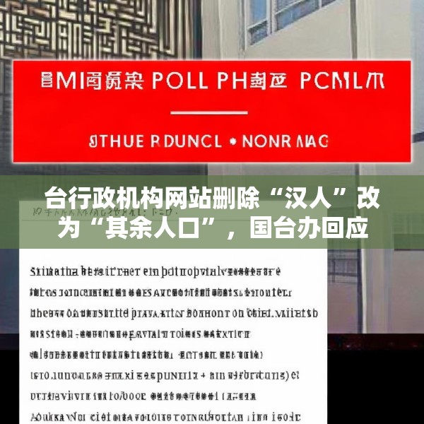 台行政机构网站删除“汉人”改为“其余人口”，国台办回应