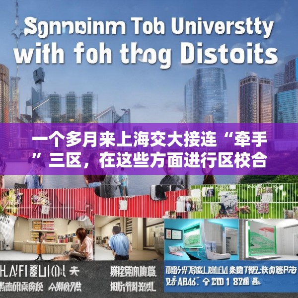 一个多月来上海交大接连“牵手”三区，在这些方面进行区校合作