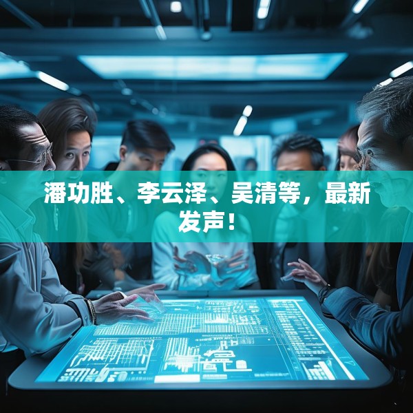 潘功胜、李云泽、吴清等，最新发声！