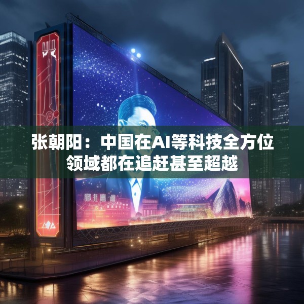 张朝阳：中国在AI等科技全方位领域都在追赶甚至超越