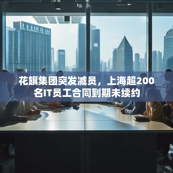 花旗集团突发减员，上海超200名IT员工合同到期未续约
