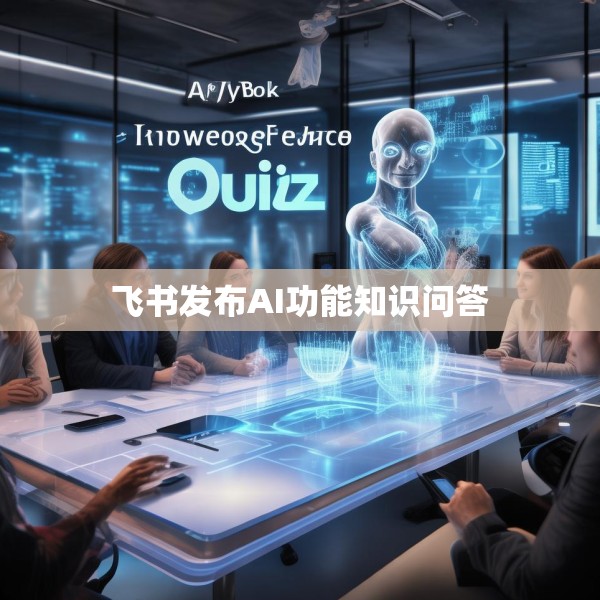 飞书发布AI功能知识问答