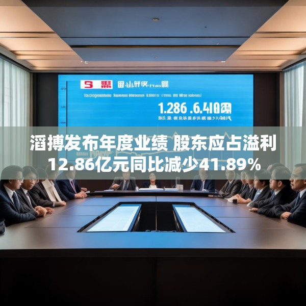滔搏发布年度业绩 股东应占溢利12.86亿元同比减少41.89%