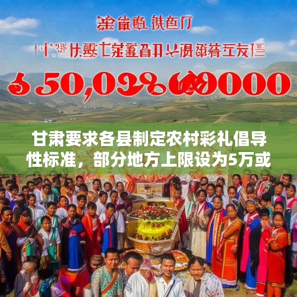 甘肃要求各县制定农村彩礼倡导性标准，部分地方上限设为5万或8万