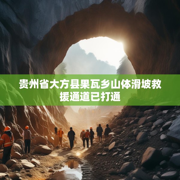 贵州省大方县果瓦乡山体滑坡救援通道已打通