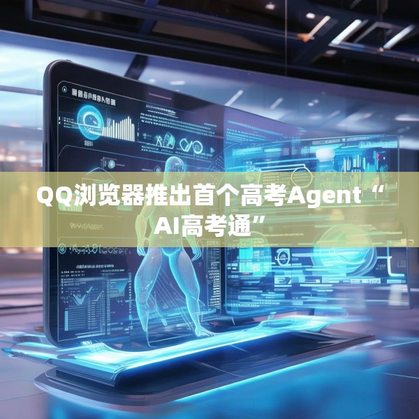 QQ浏览器推出首个高考Agent“AI高考通”