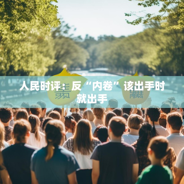 人民时评：反“内卷”该出手时就出手