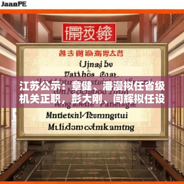 江苏公示：章健、潘漫拟任省级机关正职，彭大刚、闫辉拟任设区市委常委