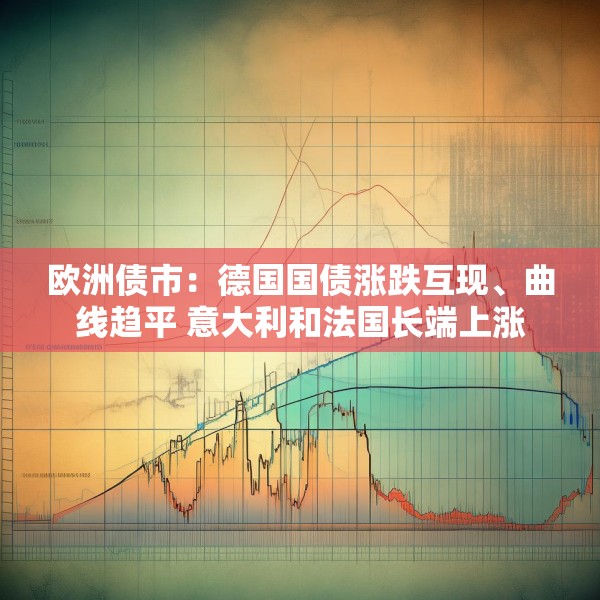 欧洲债市：德国国债涨跌互现、曲线趋平 意大利和法国长端上涨