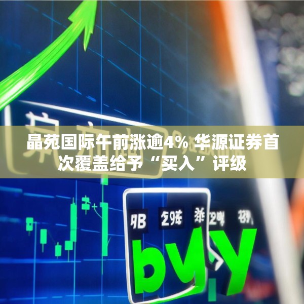 晶苑国际午前涨逾4% 华源证券首次覆盖给予“买入”评级