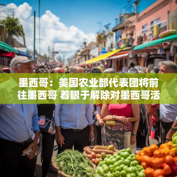 墨西哥：美国农业部代表团将前往墨西哥 着眼于解除对墨西哥活牛进口的禁令