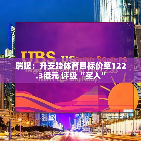 瑞银：升安踏体育目标价至122.3港元 评级“买入”