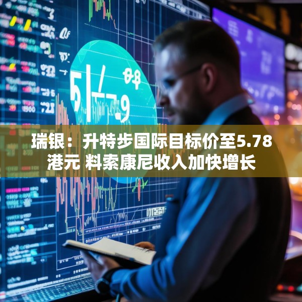 瑞银：升特步国际目标价至5.78港元 料索康尼收入加快增长