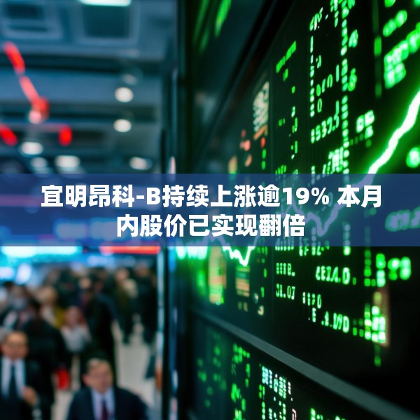 宜明昂科-B持续上涨逾19% 本月内股价已实现翻倍