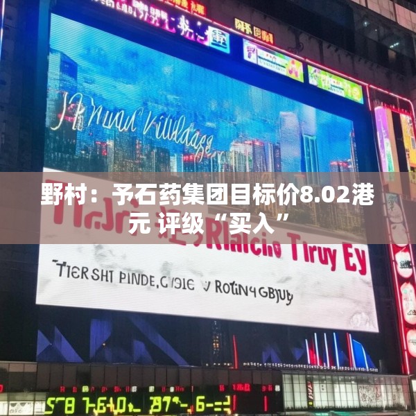 野村：予石药集团目标价8.02港元 评级“买入”