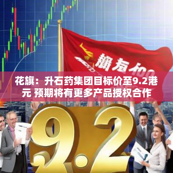 花旗：升石药集团目标价至9.2港元 预期将有更多产品授权合作