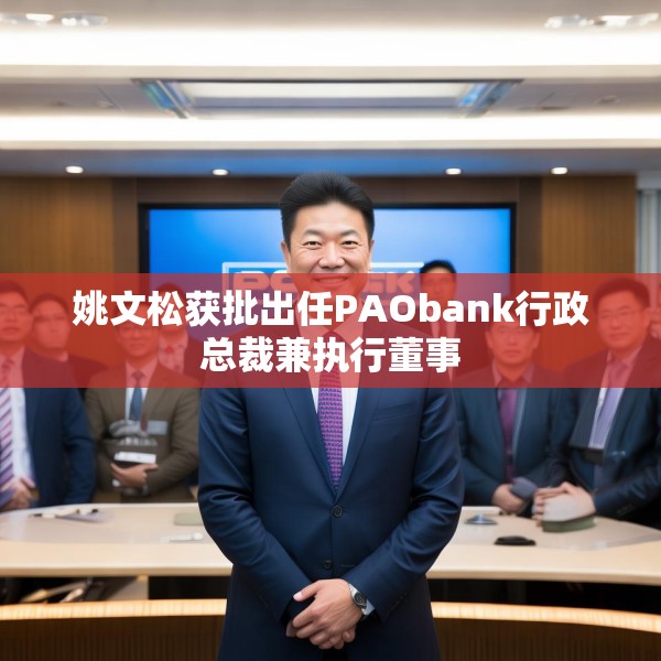 姚文松获批出任PAObank行政总裁兼执行董事