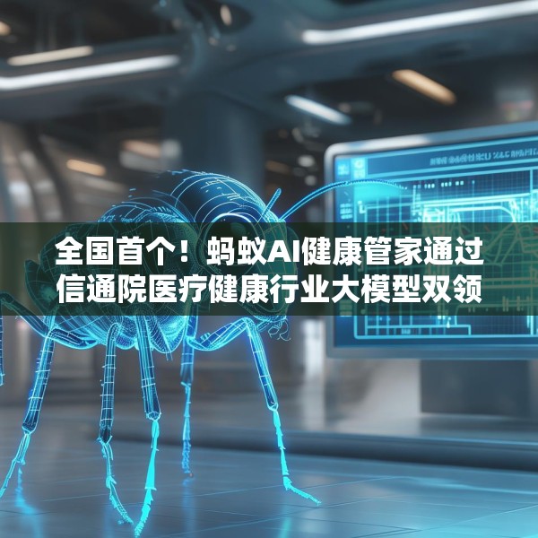 全国首个！蚂蚁AI健康管家通过信通院医疗健康行业大模型双领域可信评估
