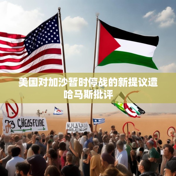 美国对加沙暂时停战的新提议遭哈马斯批评