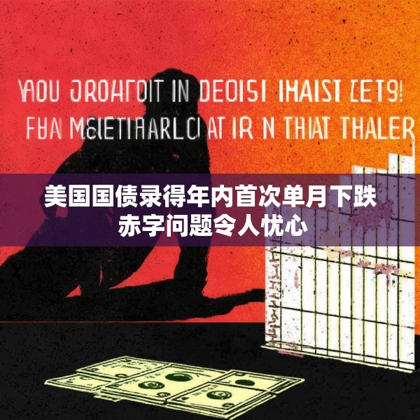 美国国债录得年内首次单月下跌 赤字问题令人忧心