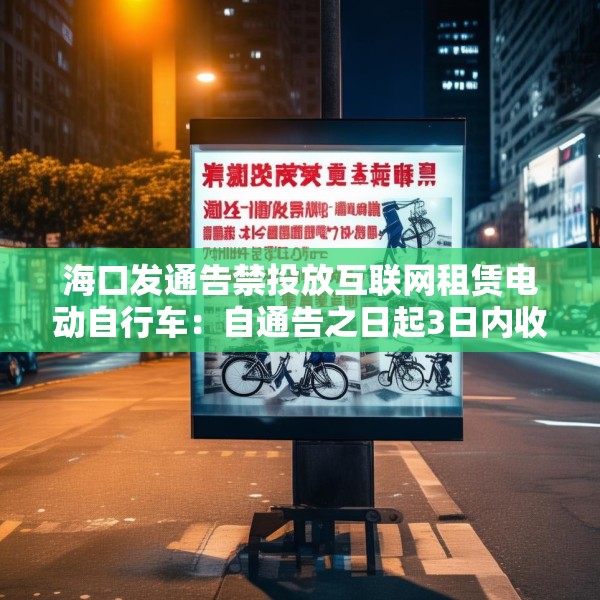 海口发通告禁投放互联网租赁电动自行车：自通告之日起3日内收回已投放车辆