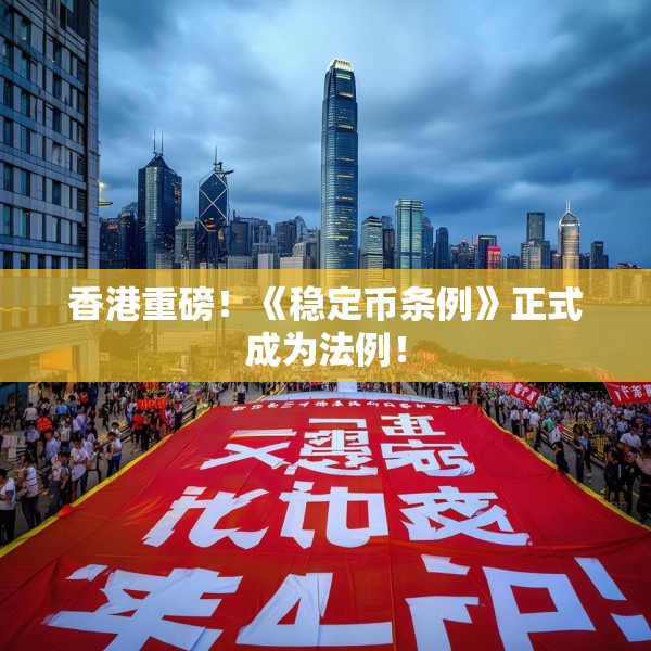 香港重磅！《稳定币条例》正式成为法例！