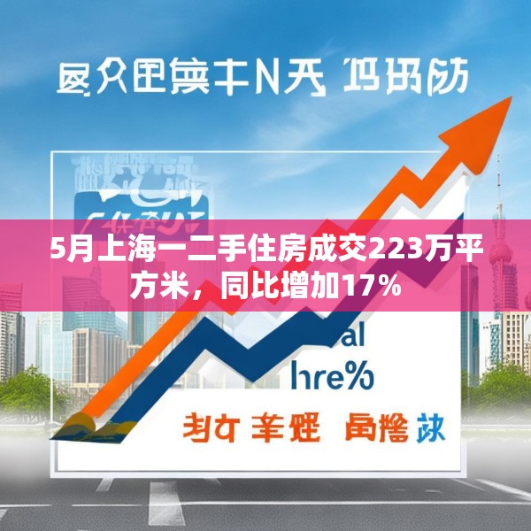 5月上海一二手住房成交223万平方米，同比增加17%