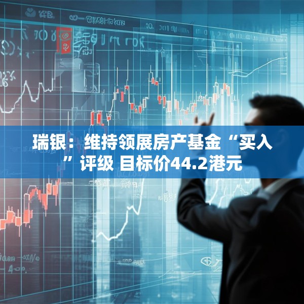 瑞银：维持领展房产基金“买入”评级 目标价44.2港元