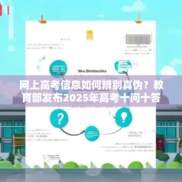 网上高考信息如何辨别真伪？教育部发布2025年高考十问十答