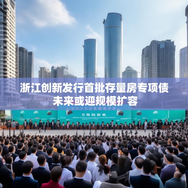 浙江创新发行首批存量房专项债 未来或迎规模扩容