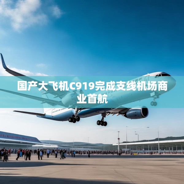 国产大飞机C919完成支线机场商业首航