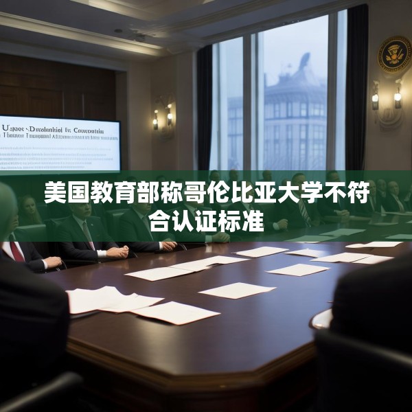 美国教育部称哥伦比亚大学不符合认证标准