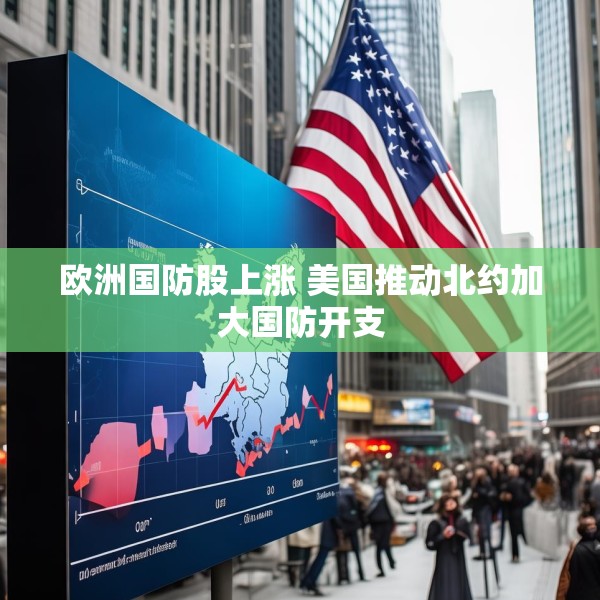 欧洲国防股上涨 美国推动北约加大国防开支