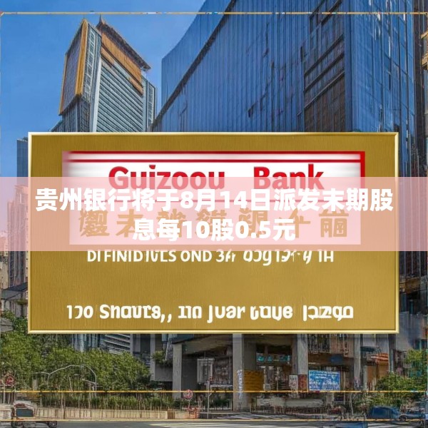 贵州银行将于8月14日派发末期股息每10股0.5元