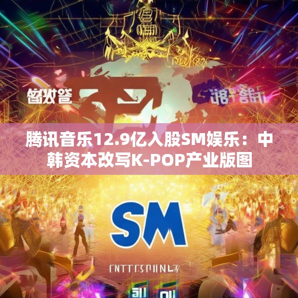 腾讯音乐12.9亿入股SM娱乐：中韩资本改写K-POP产业版图
