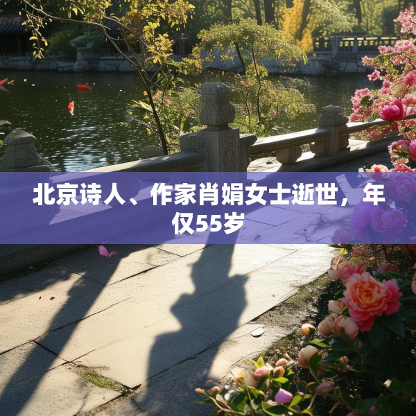 北京诗人、作家肖娟女士逝世，年仅55岁