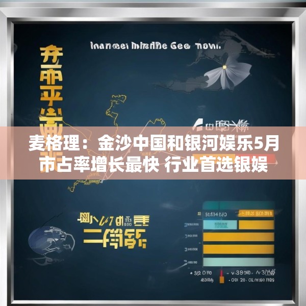 麦格理：金沙中国和银河娱乐5月市占率增长最快 行业首选银娱