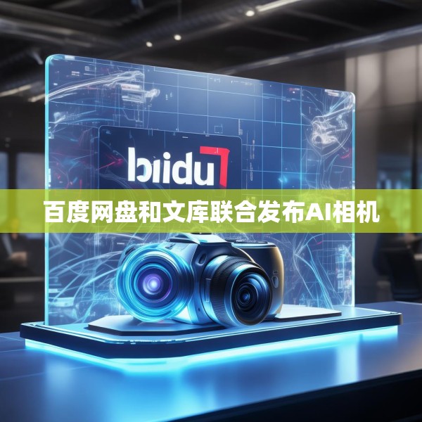 百度网盘和文库联合发布AI相机