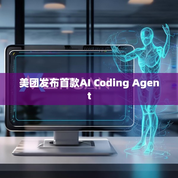 美团发布首款AI Coding Agent