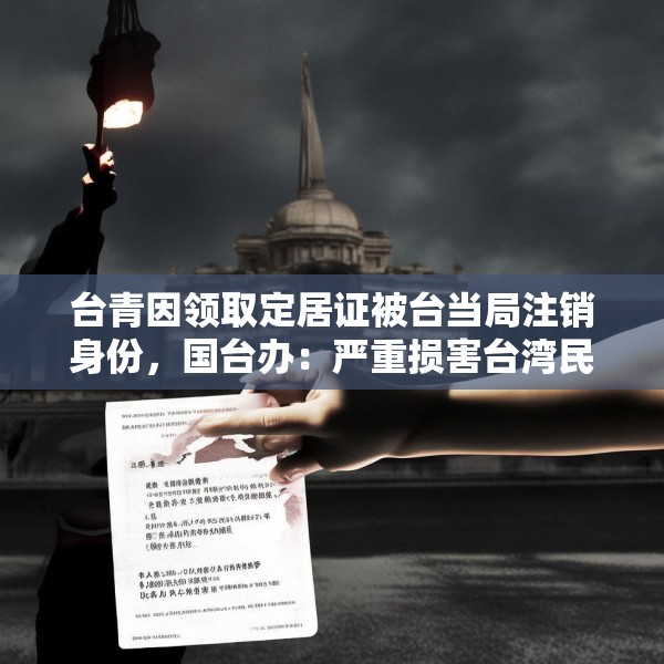 台青因领取定居证被台当局注销身份，国台办：严重损害台湾民众正当权益