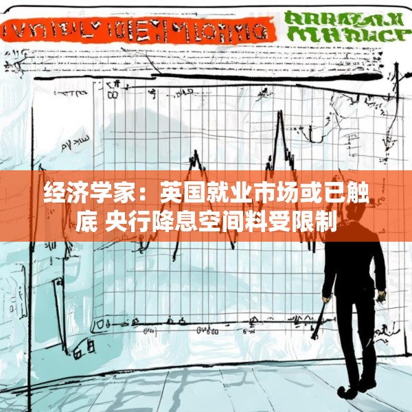 经济学家：英国就业市场或已触底 央行降息空间料受限制