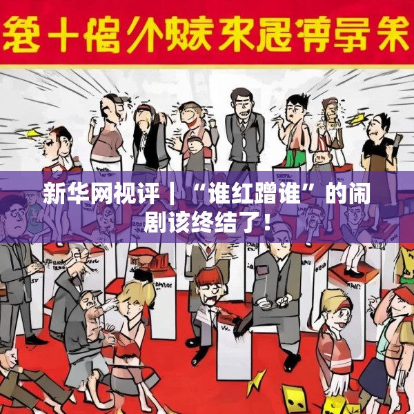 新华网视评｜“谁红蹭谁”的闹剧该终结了！