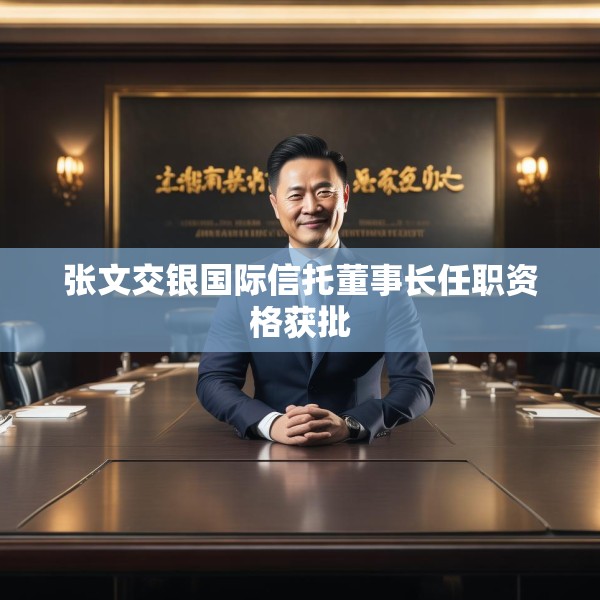 张文交银国际信托董事长任职资格获批